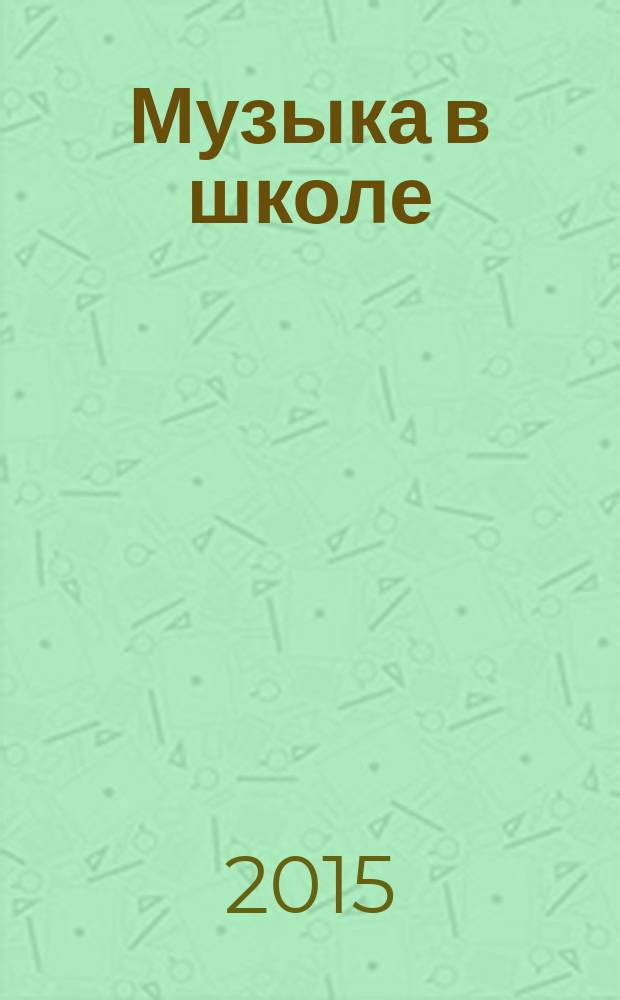 Музыка в школе : научно-методический журнал. 2015, № 2