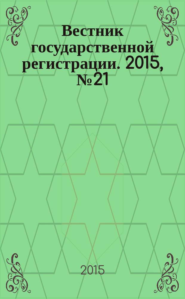 Вестник государственной регистрации. 2015, № 21 (533), ч. 2