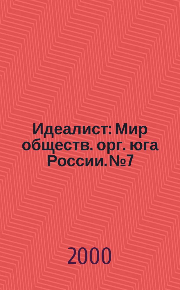 Идеалист : Мир обществ. орг. юга России. № 7