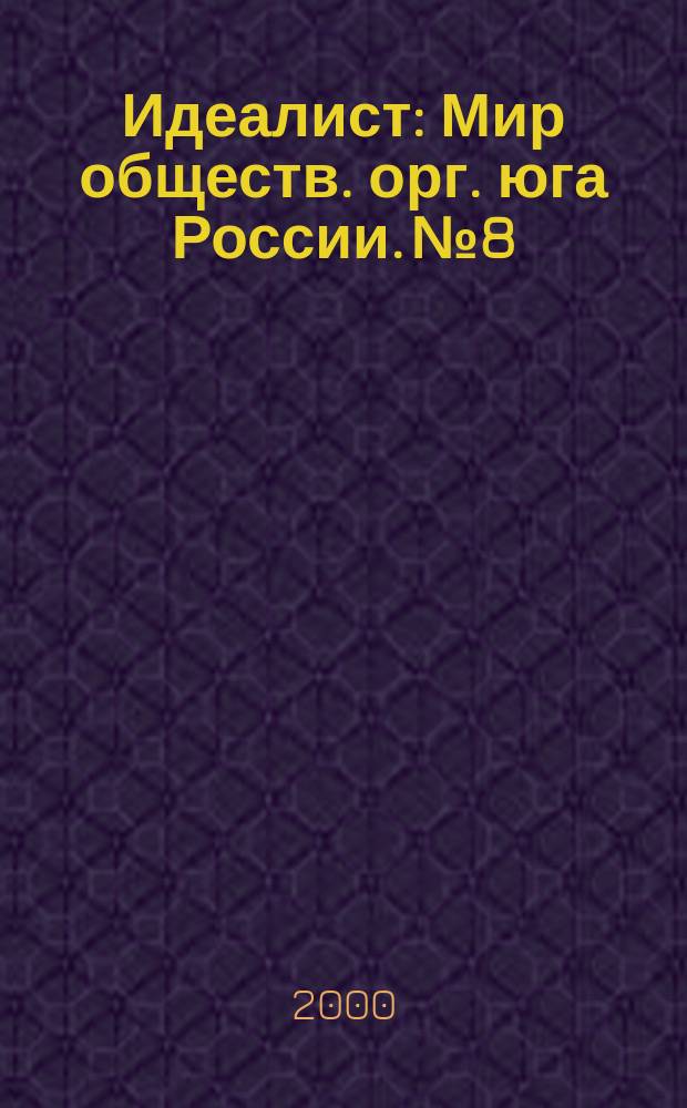 Идеалист : Мир обществ. орг. юга России. № 8