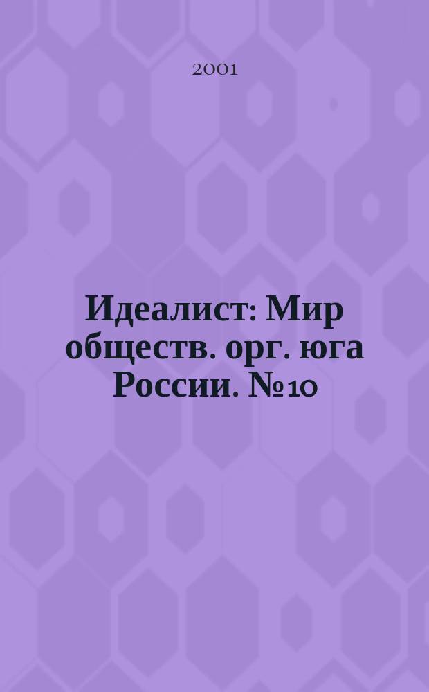 Идеалист : Мир обществ. орг. юга России. № 10