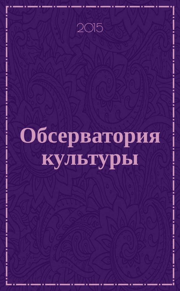 Обсерватория культуры : Журн.-обозрение. 2015, 2