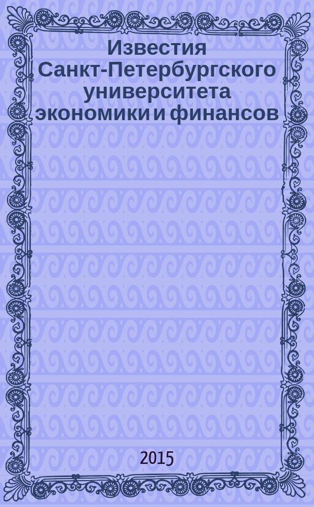 Известия Санкт-Петербургского университета экономики и финансов : периодический научный журнал. 2015, № 1 (91)