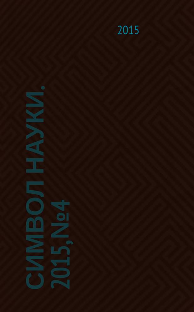 Символ науки. 2015, № 4