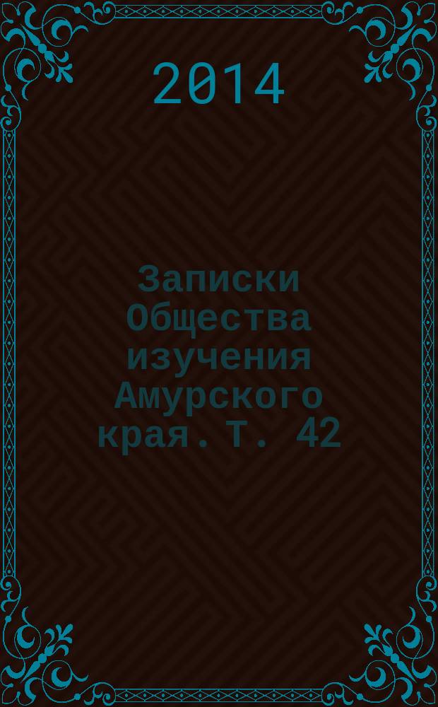 Записки Общества изучения Амурского края. Т. 42