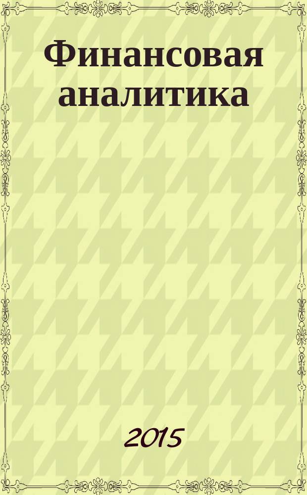 Финансовая аналитика: проблемы и решения : научно-практический и информационно-аналитический сборник. 2015, 20 (254)