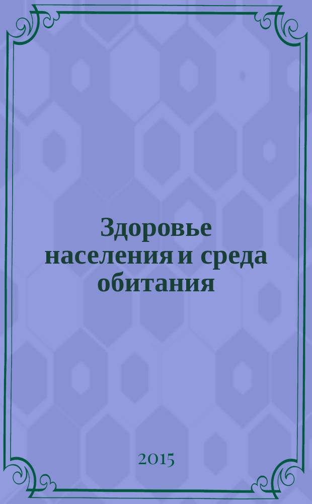 Здоровье населения и среда обитания : ЗН и СО Ежемес. информ. бюл. 2015, № 4 (265)