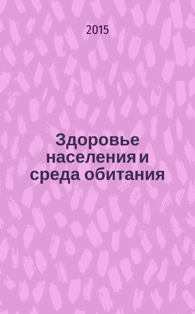 Здоровье населения и среда обитания : ЗН и СО Ежемес. информ. бюл. 2015, № 2 (263)