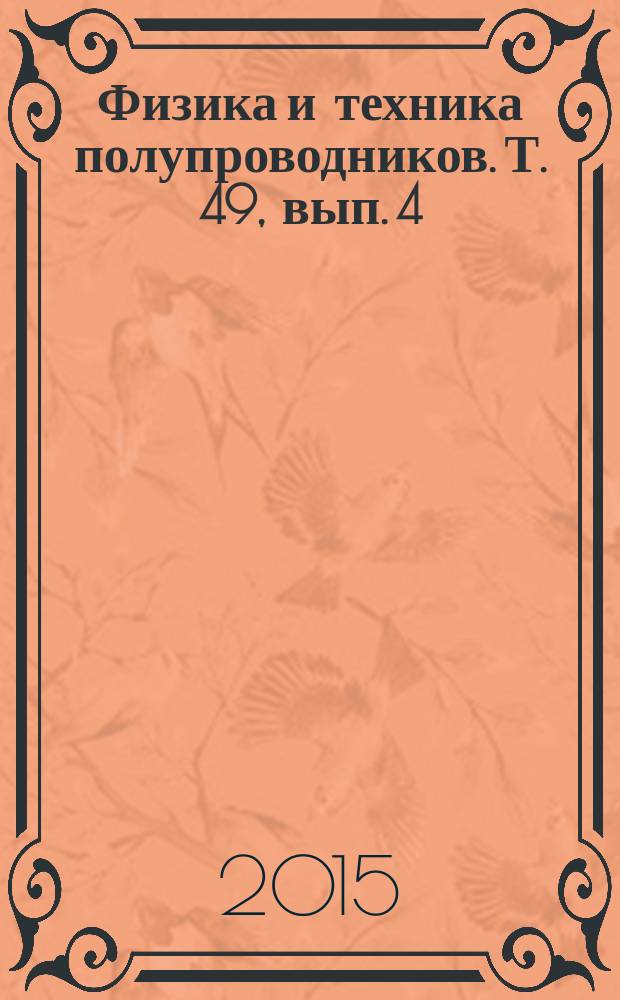 Физика и техника полупроводников. Т. 49, вып. 4