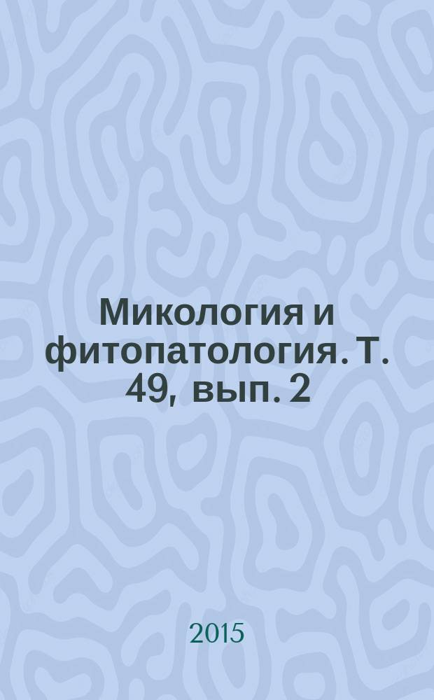 Микология и фитопатология. Т. 49, вып. 2