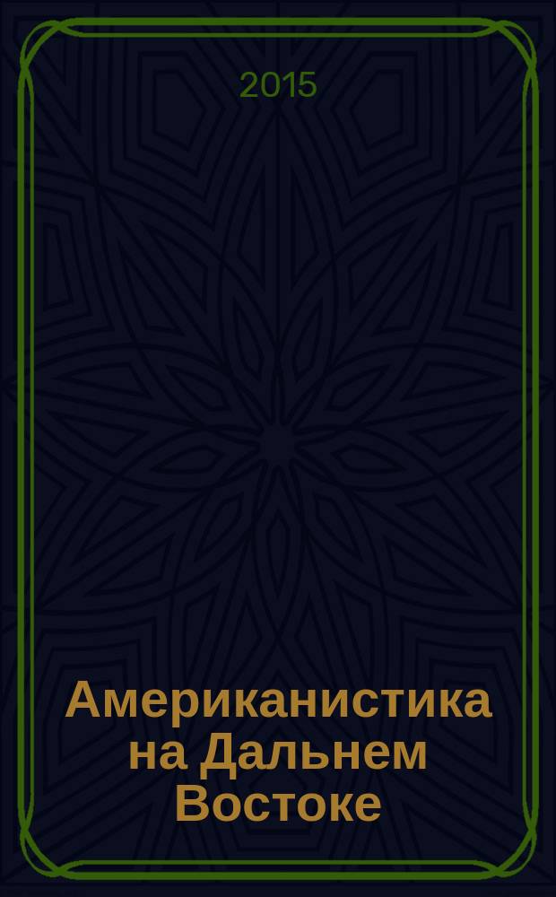 Американистика на Дальнем Востоке : ежегодный бюллетень. Вып. 1