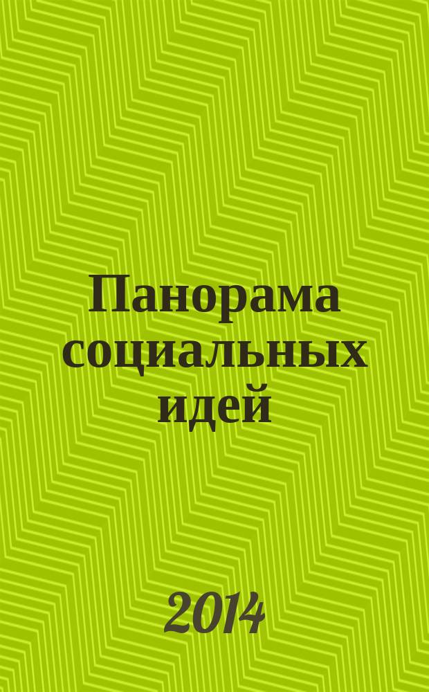 Панорама социальных идей : тематический выпуск. № 8