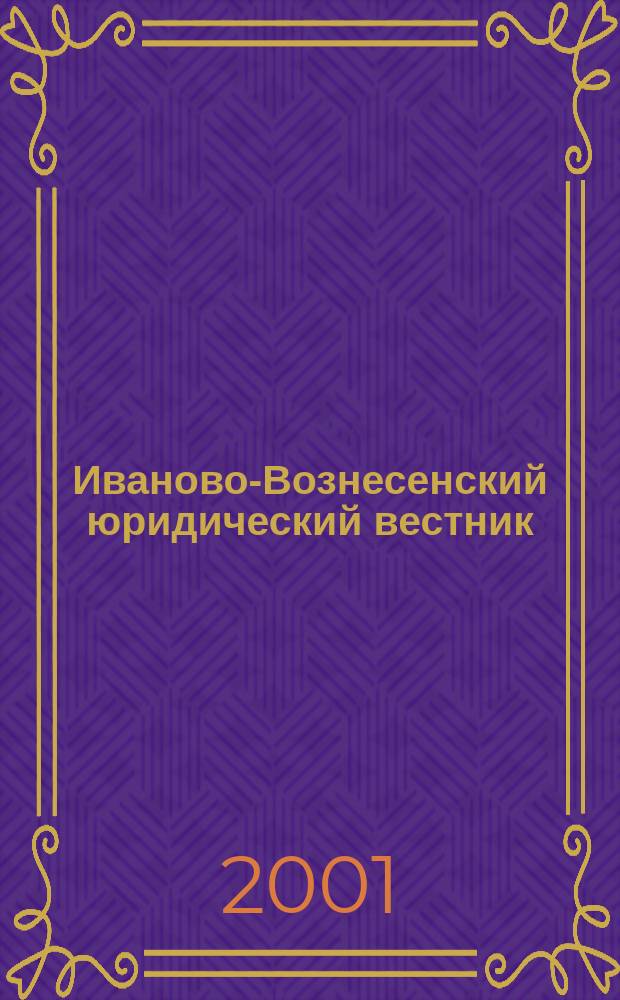 Иваново-Вознесенский юридический вестник : Науч.-практ. журн. 2001, № 1