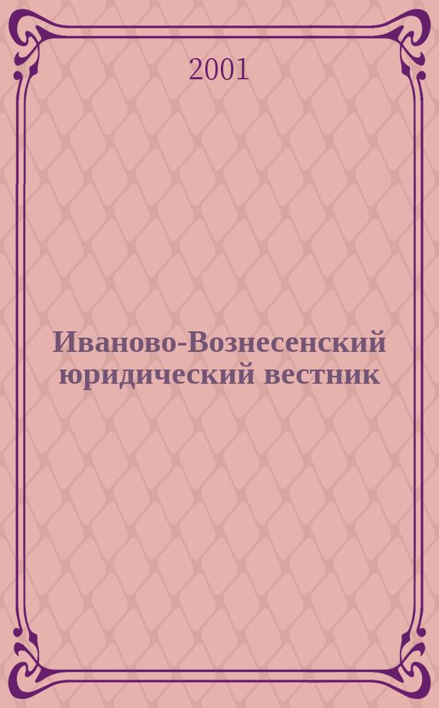 Иваново-Вознесенский юридический вестник : Науч.-практ. журн. 2001, № 4