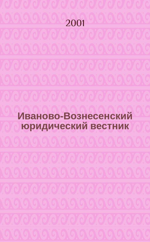 Иваново-Вознесенский юридический вестник : Науч.-практ. журн. 2001, № 5