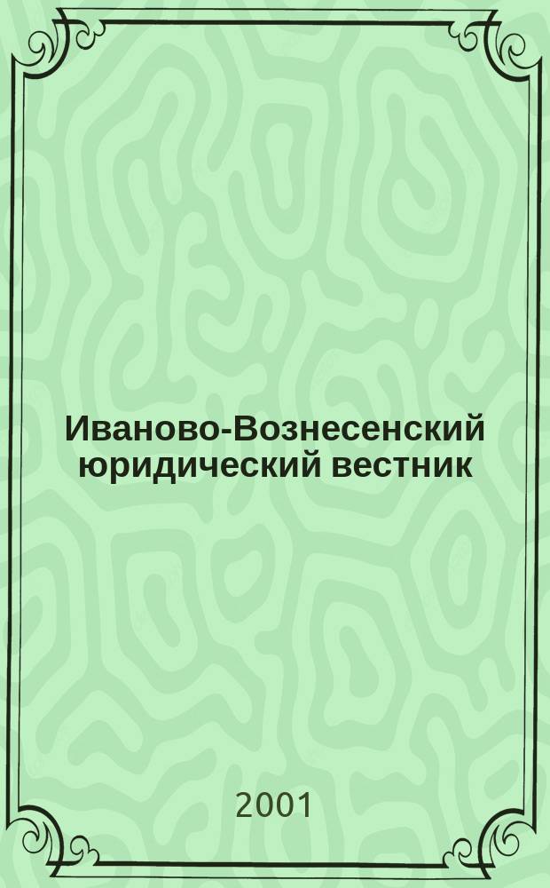 Иваново-Вознесенский юридический вестник : Науч.-практ. журн. 2001, № 7/8