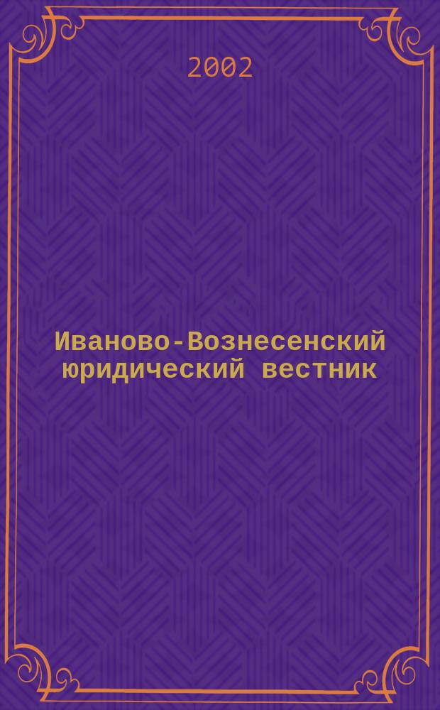Иваново-Вознесенский юридический вестник : Науч.-практ. журн. 2002, № 1
