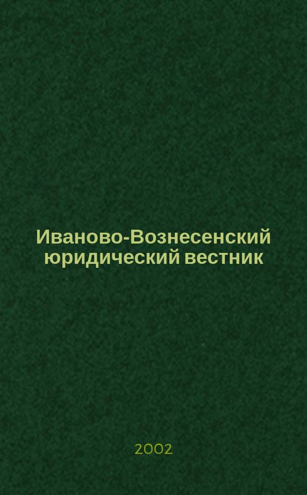 Иваново-Вознесенский юридический вестник : Науч.-практ. журн. 2002, № 4/5