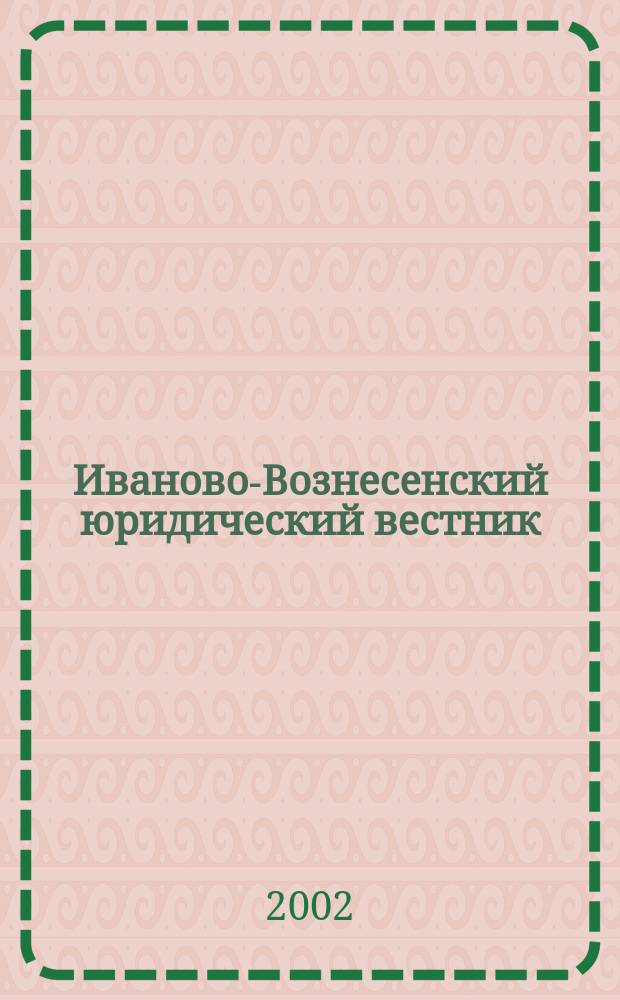 Иваново-Вознесенский юридический вестник : Науч.-практ. журн. 2002, № 6
