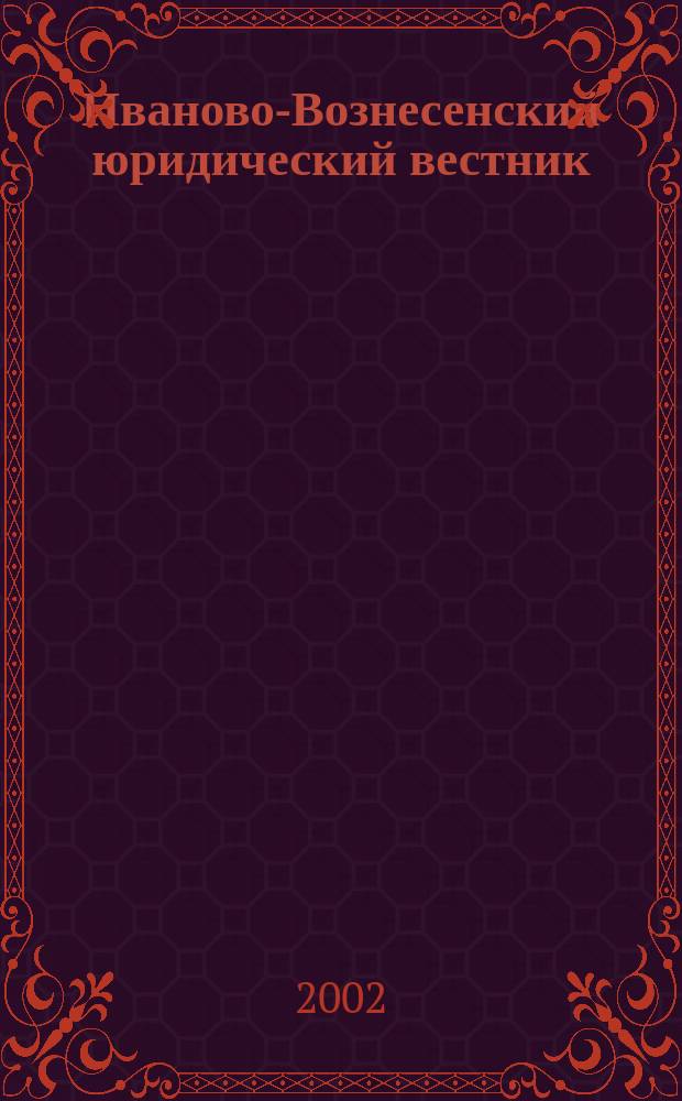 Иваново-Вознесенский юридический вестник : Науч.-практ. журн. 2002, № 10