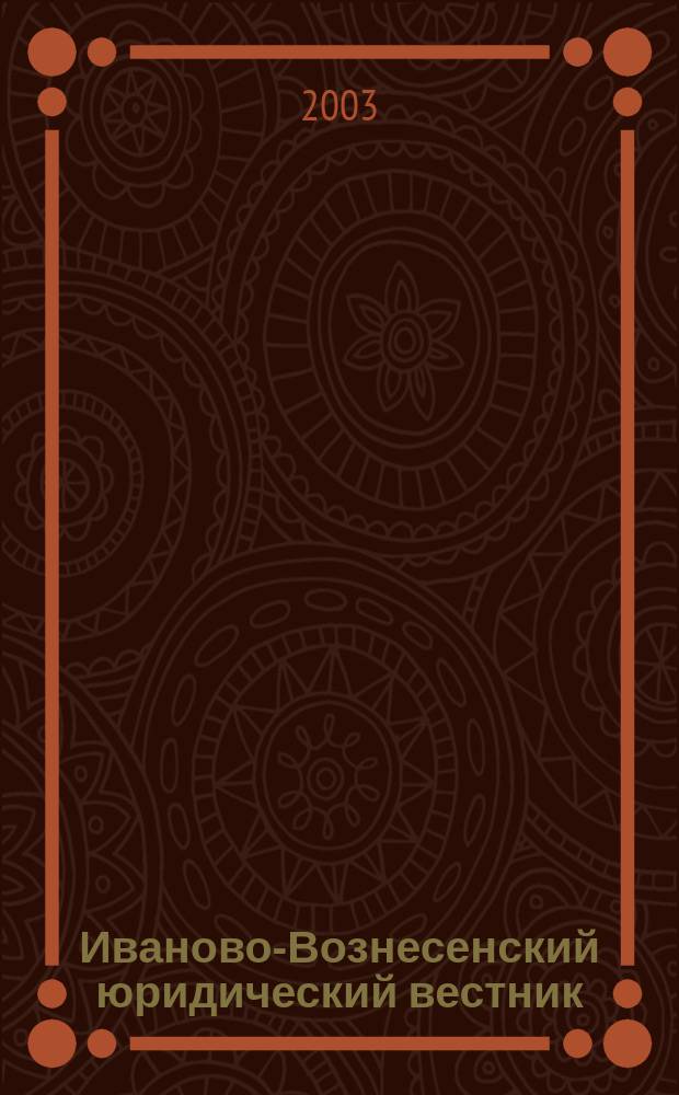Иваново-Вознесенский юридический вестник : Науч.-практ. журн. 2003, № 1/2
