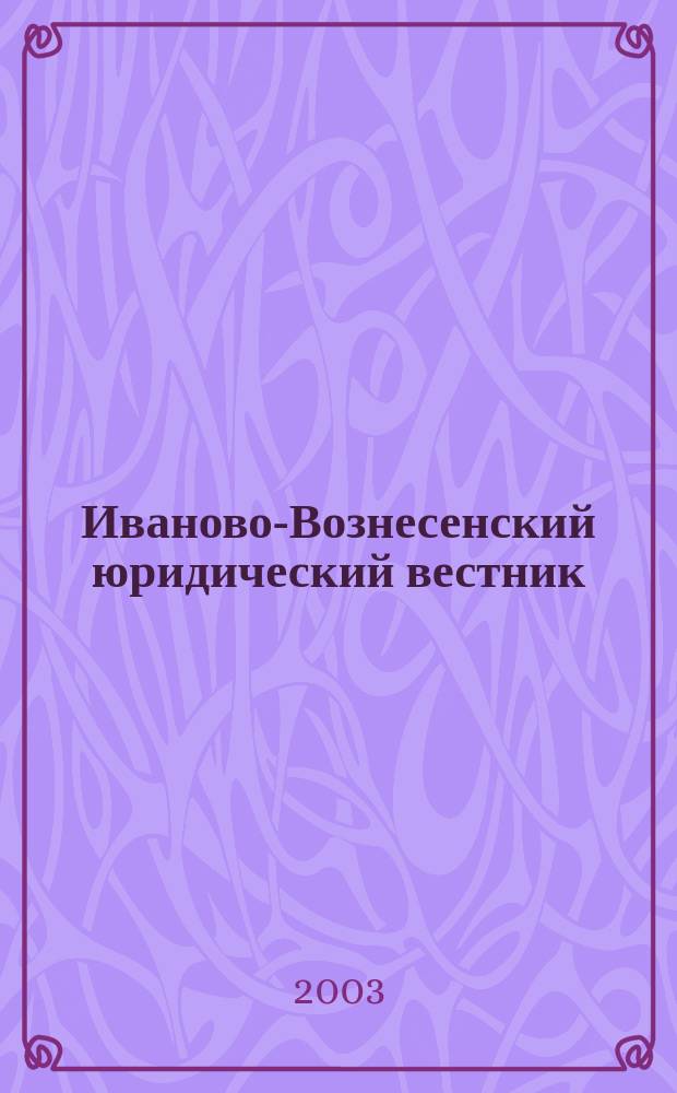 Иваново-Вознесенский юридический вестник : Науч.-практ. журн. 2003, № 3/4