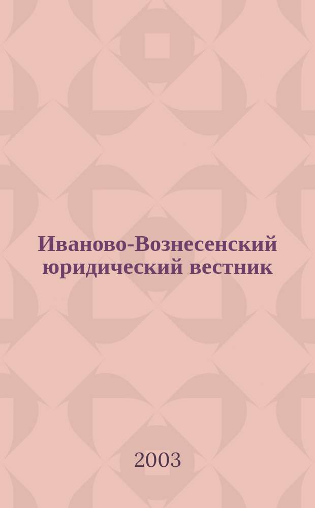 Иваново-Вознесенский юридический вестник : Науч.-практ. журн. 2003, № 11/12