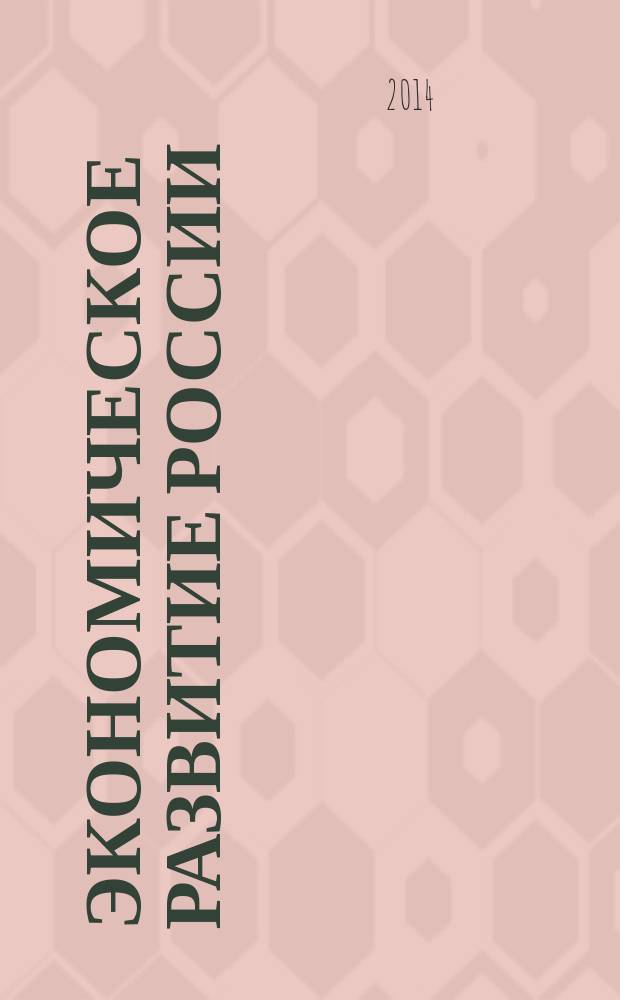 Экономическое развитие России: региональный и отраслевой аспекты : Сб. науч. работ. Вып. 13