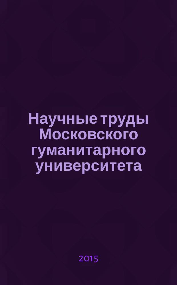 Научные труды Московского гуманитарного университета : рецензируемое продолжающееся издание. 2015, № 1