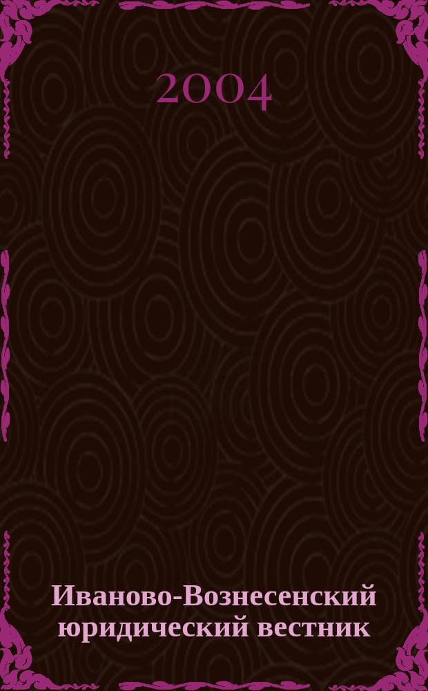 Иваново-Вознесенский юридический вестник : Науч.-практ. журн. 2004, № 1