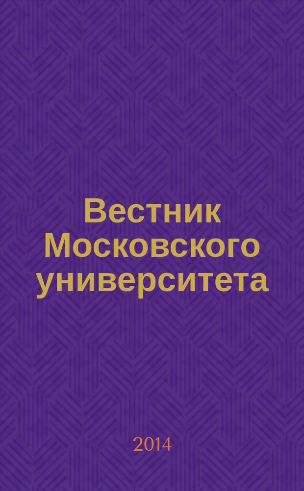 Вестник Московского университета : Науч. журн. 2014, № 4
