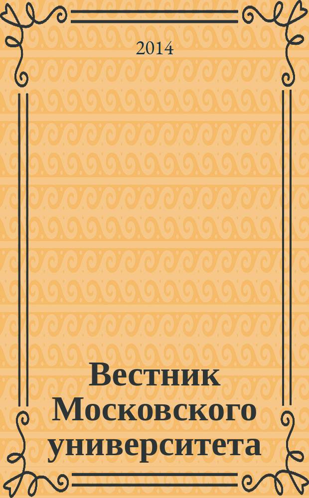 Вестник Московского университета : Науч. журн. 2014, № 3
