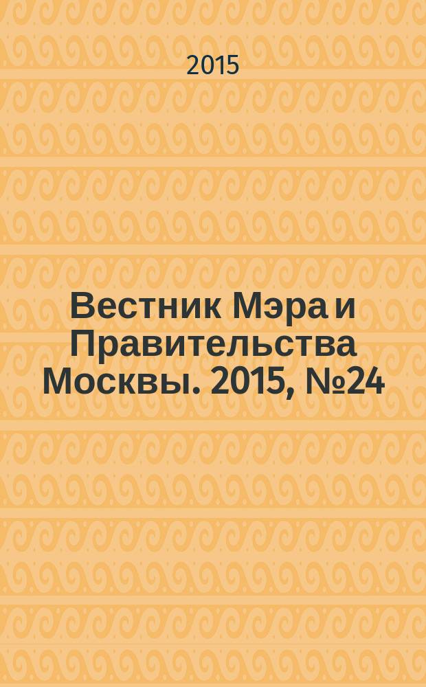 Вестник Мэра и Правительства Москвы. 2015, № 24 (2429)