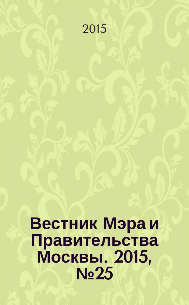 Вестник Мэра и Правительства Москвы. 2015, № 25 (2430)