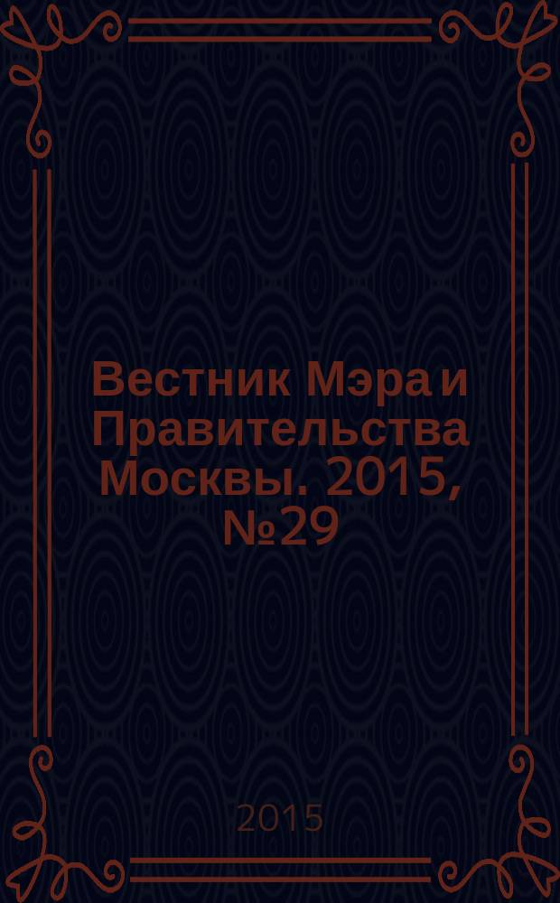 Вестник Мэра и Правительства Москвы. 2015, № 29 (2434)