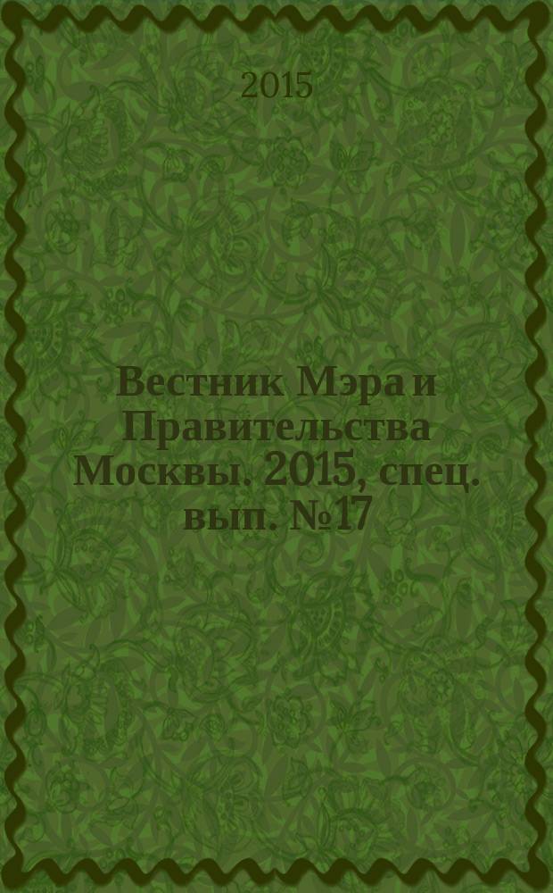 Вестник Мэра и Правительства Москвы. 2015, спец. вып. № 17
