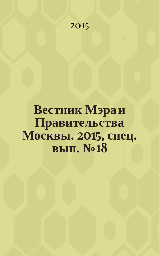 Вестник Мэра и Правительства Москвы. 2015, спец. вып. № 18