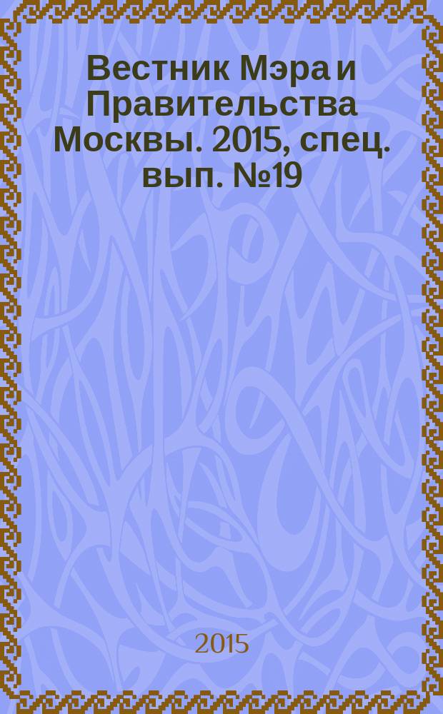 Вестник Мэра и Правительства Москвы. 2015, спец. вып. № 19