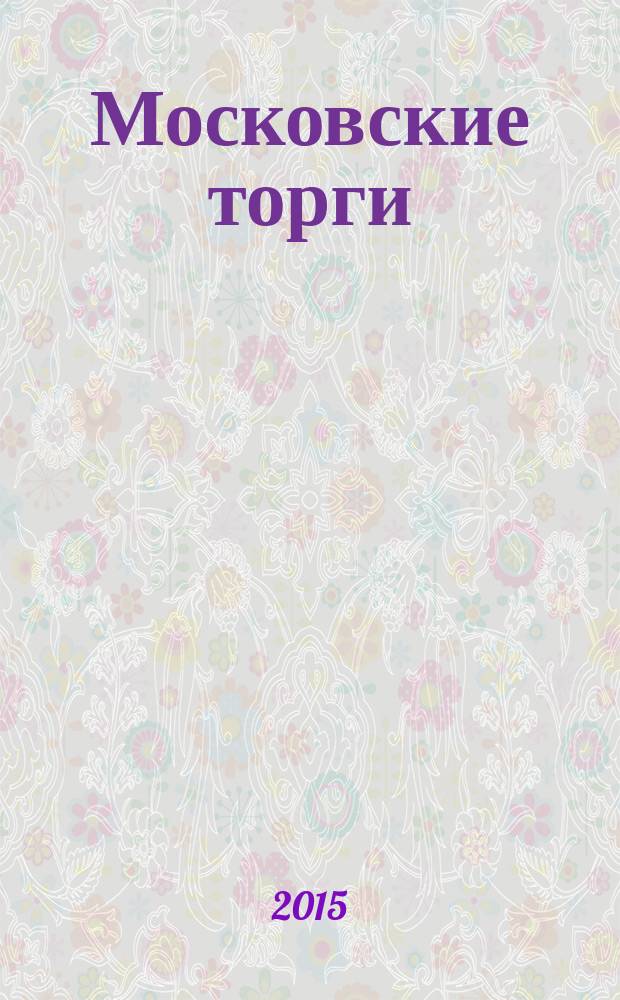 Московские торги : бюллетень оперативной информации официальное издание Мэра и Правительства Москвы. 2015, № 17