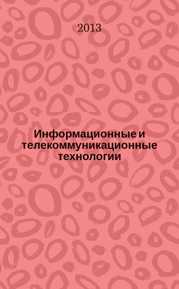 Информационные и телекоммуникационные технологии : научный и общественно-информационный журнал. № 18