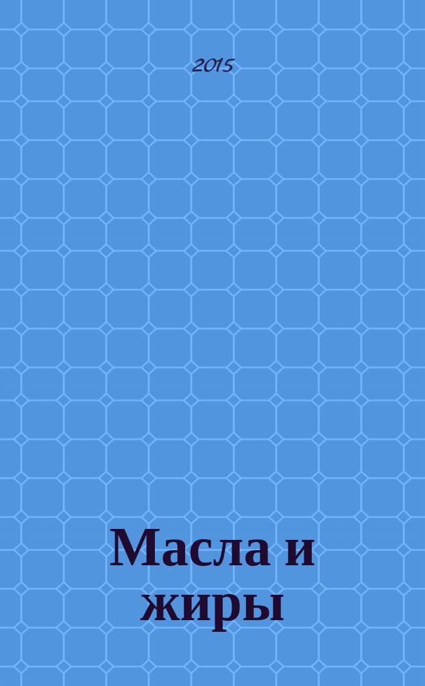 Масла и жиры : Специализир. информ. бюл. 2015, № 5/6 (169/170)