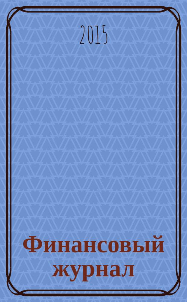 Финансовый журнал : научно-практическое издание. 2015, № 2 (24)