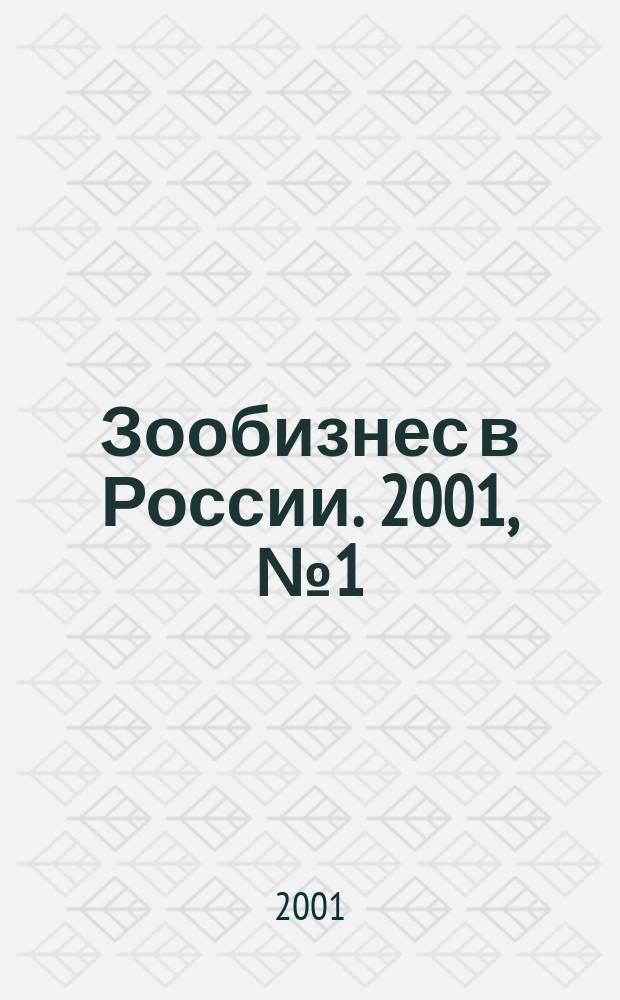 Зообизнес в России. 2001, № 1 (6)