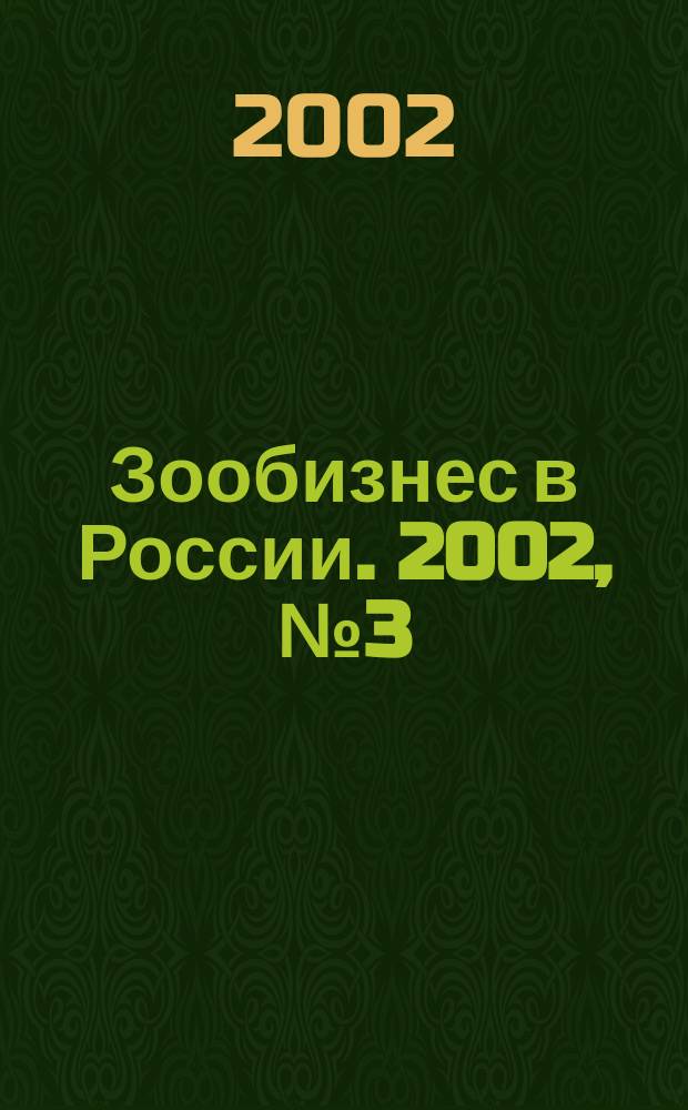 Зообизнес в России. 2002, № 3 (13)