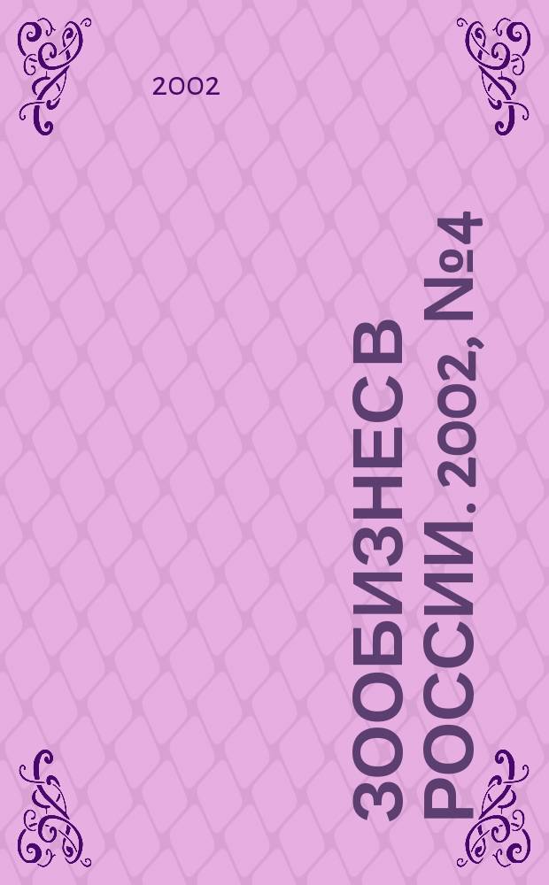 Зообизнес в России. 2002, № 4 (14)
