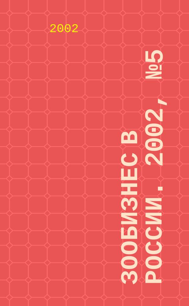 Зообизнес в России. 2002, № 5 (15)