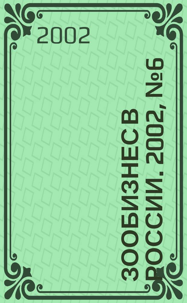 Зообизнес в России. 2002, № 6 (16)