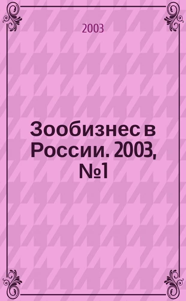 Зообизнес в России. 2003, № 1 (17)
