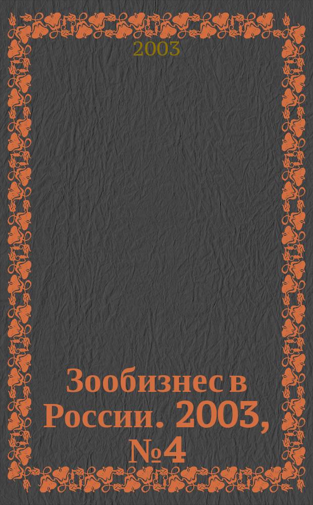 Зообизнес в России. 2003, № 4 (20)