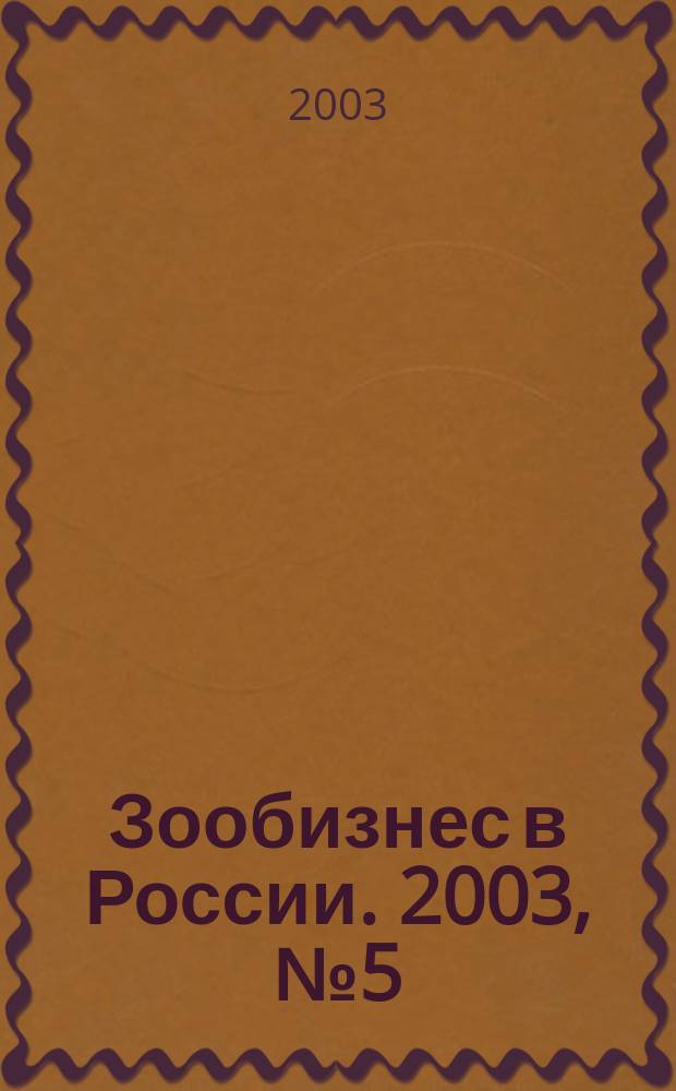 Зообизнес в России. 2003, № 5 (21)
